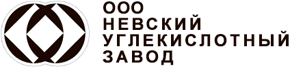 НЕВСКИЙ УГЛЕКИСЛОТНЫЙ ЗАВОД
